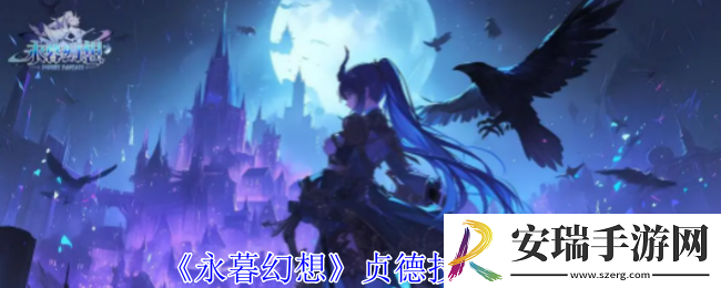 永暮幻想贞德有什么技能