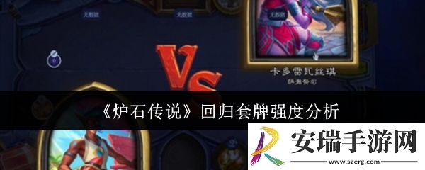 炉石传说回归套牌强度怎么样