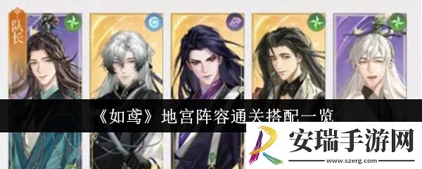 如鸢地宫阵容通关怎么搭配