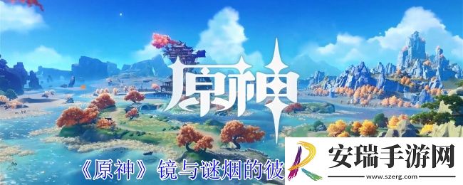 原神镜与谜烟的彼方任务怎么做