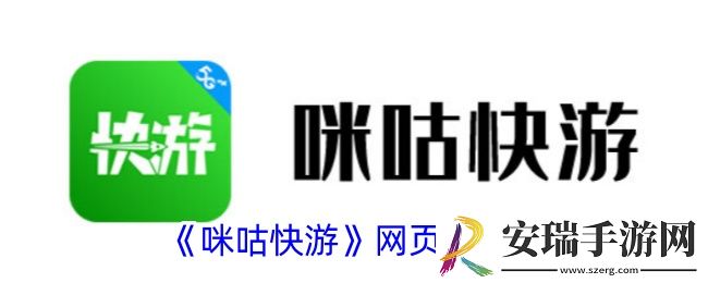 咪咕快游网页版入口