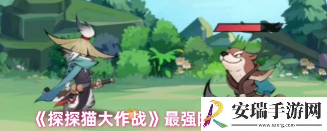 探探猫大作战阵容怎么搭配