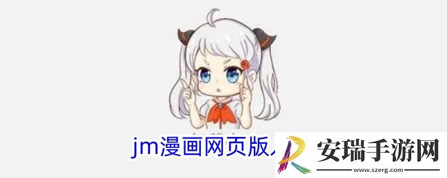 jm漫画网页版入口
