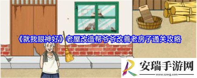 就我眼神好老屋改造怎么过关