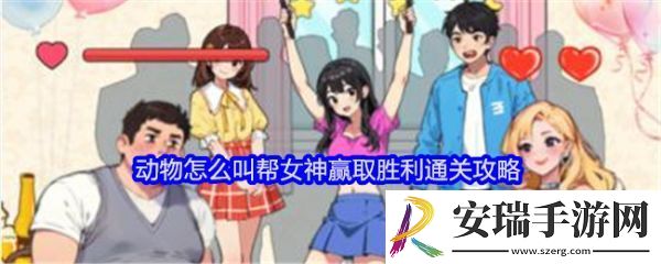 就我眼神好动物怎么叫怎么过