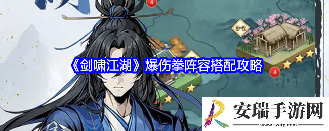 剑啸江湖爆伤拳阵容怎么搭配
