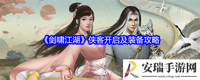 剑啸江湖侠客怎么玩