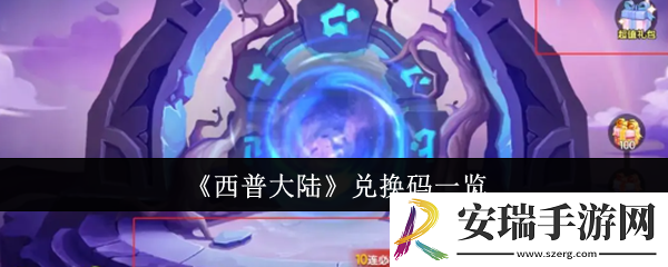 西普大陆兑换码有哪些