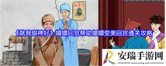 就我眼神好嬛嬛回宫怎么过关
