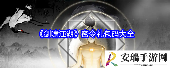 剑啸江湖密令礼包码大全