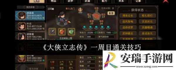 大侠立志传一周目怎么通关