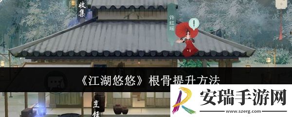 江湖悠悠根骨怎么提升