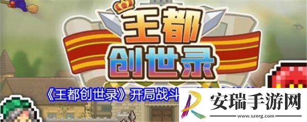 王都创世录开局战斗角色怎么选
