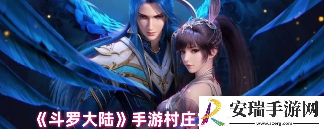 斗罗大陆手游村庄宝箱在哪