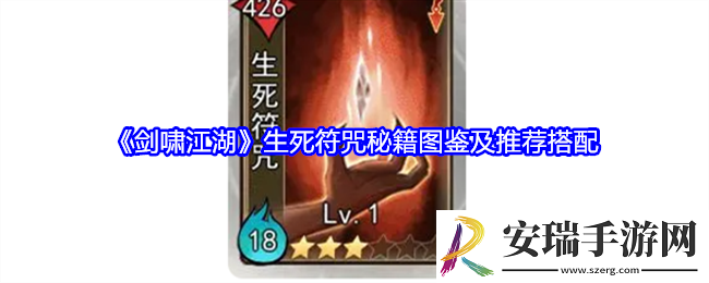 剑啸江湖生死符咒怎么搭配