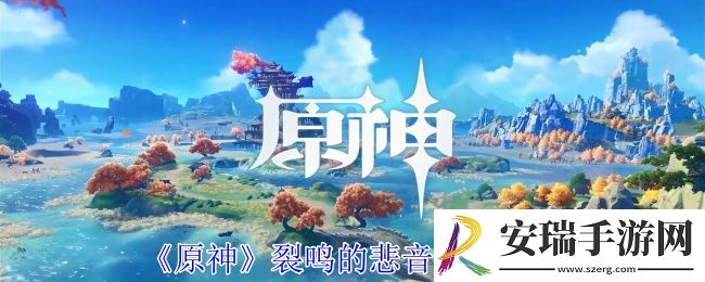原神裂鸣的悲音任务怎么做