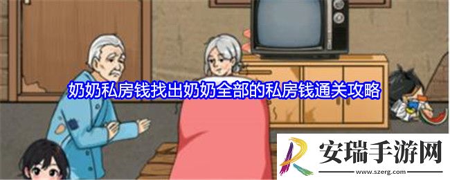 就我眼神好奶奶私房钱怎么过关