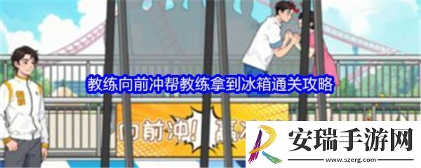 就我眼神好教练向前冲怎么过