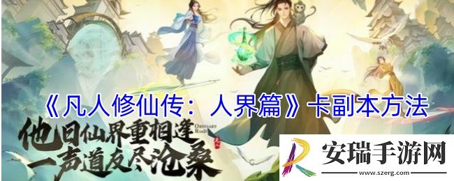 凡人修仙传人界篇怎么卡副本