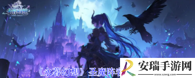 永暮幻想圣魔阵容怎么搭配