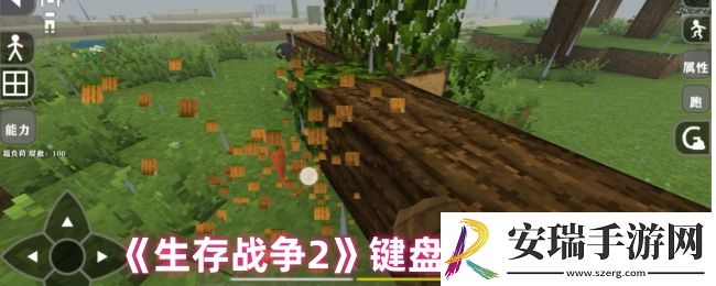 生存战争2手机怎么用键盘玩