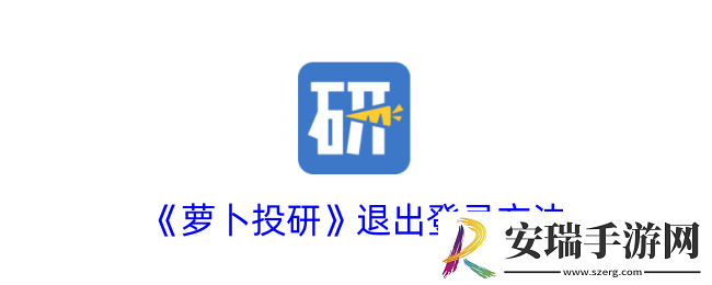 萝卜投研怎么退出登录