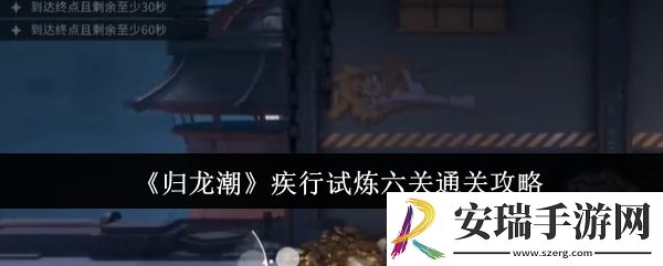 归龙潮疾行试炼六关怎么通关