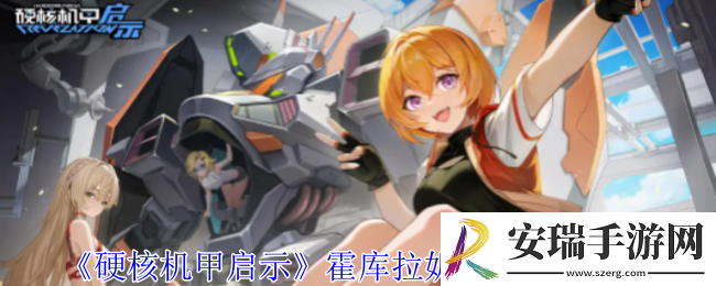 硬核机甲启示霍库拉妮卡米洛哈技能是什么