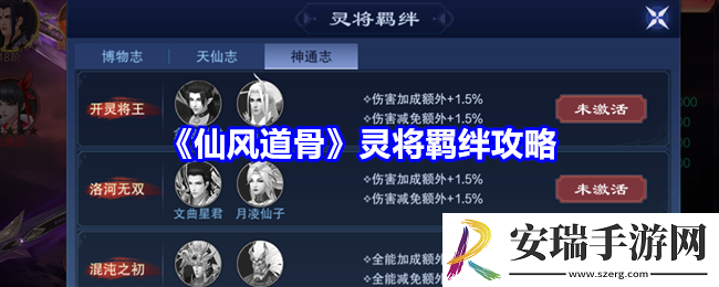 仙风道骨灵将羁绊攻略