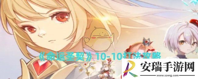 命运圣契10