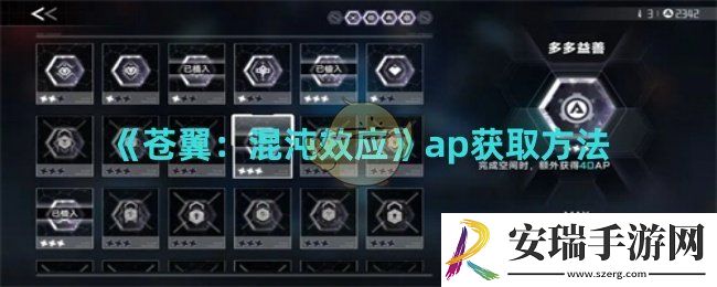 苍翼混沌效应ap如何获取