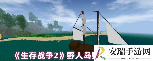 生存战争2野人岛中怎么给野人武器