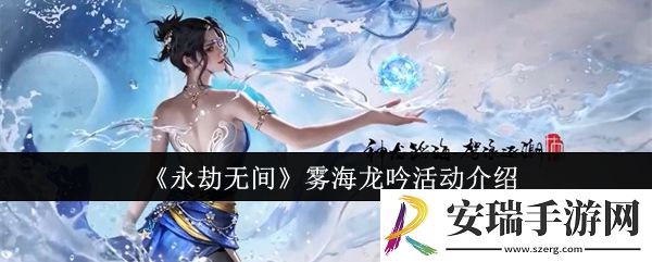 永劫无间雾海龙吟活动怎么样