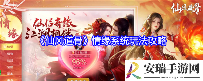 仙风道骨情缘系统玩法攻略