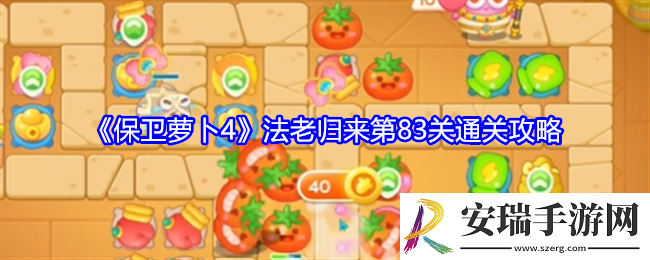 保卫萝卜4法老归来第83关怎么过关