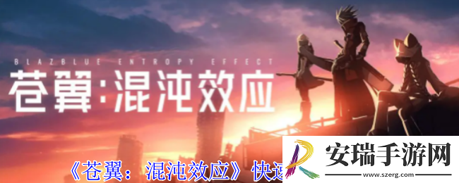 苍翼混沌效应怎么快速恢复sp
