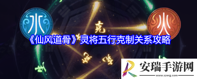 仙风道骨灵将五行克制关系攻略