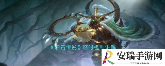 炉石传说临时机制是什么