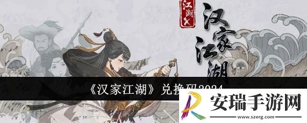 汉家江湖兑换码有哪些