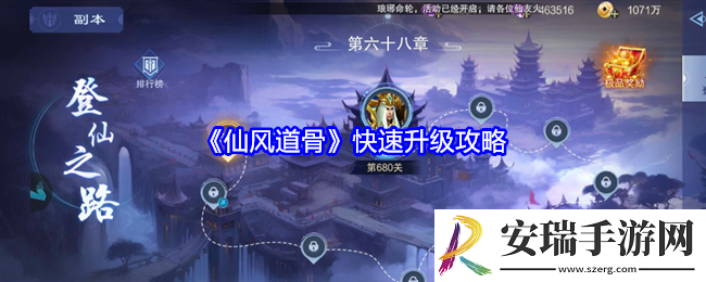 仙风道骨怎么快速升级