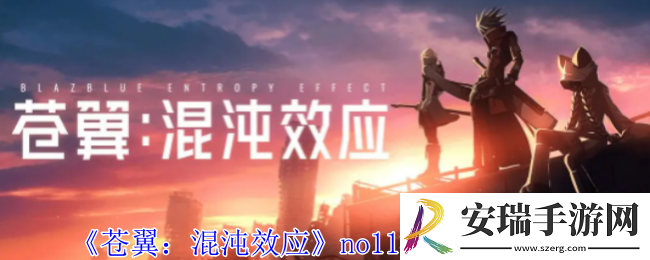 苍翼混沌效应no11潜能怎么选