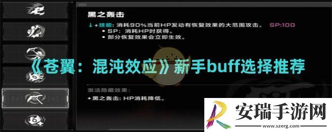 苍翼混沌效应新手buff如何选择