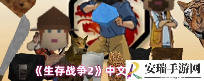 生存战争2怎么调中文