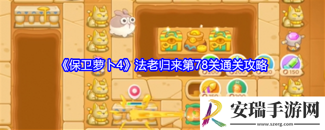 保卫萝卜4法老归来第78关怎么过关