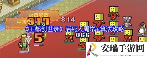 王都创世录活死人周常怎么玩