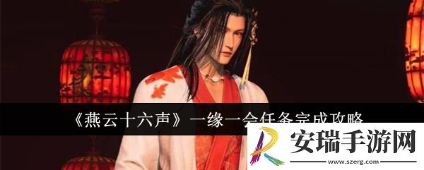燕云十六声一缘一会任务怎么完成