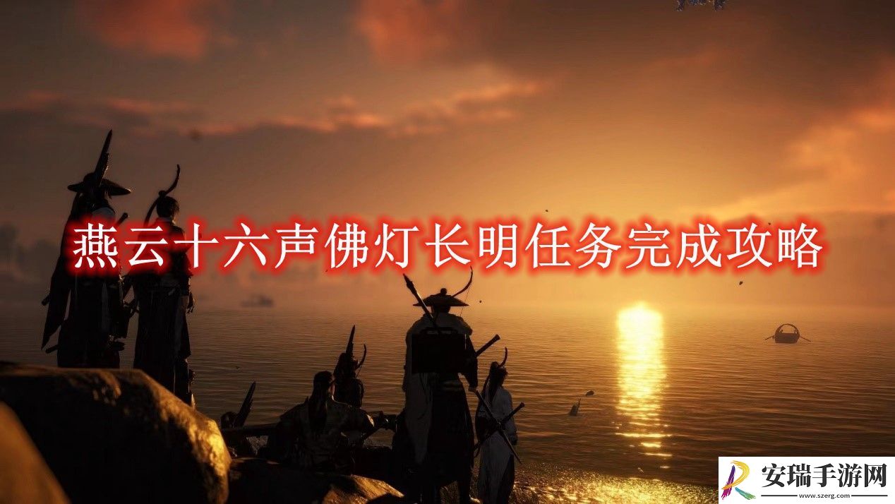 燕云十六声佛灯长明任务完成攻略