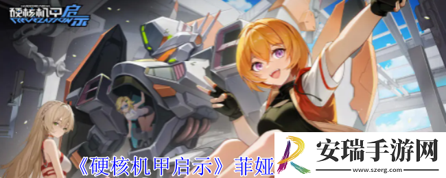 硬核机甲启示菲娅娜奥辛技能是什么