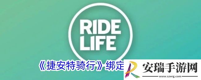 捷安特骑行怎么绑定微信