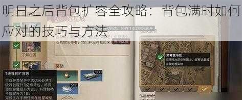 明日之后背包扩容全攻略